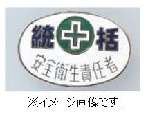 【ネコポス便可】緑十字/(株)日本緑十字社 七宝焼バッジ（胸章） 統括・安全衛生責任者 バッジ32－3 20×30mm 銅製 138323