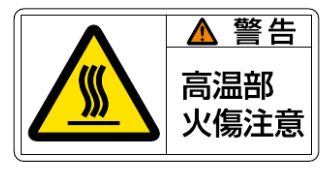 Rakuten - 【追跡可能メール便可】緑十字/(株)日本緑十字社 PL警告ステッカー 警告・高温部火傷注意 50×100mm 10枚組 PL-102(大) 201102