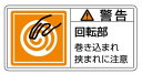 緑十字/(株)日本緑十字社 PL警告ステッカー 警告・回転部巻き込まれ 50×100mm 10枚組 PL-117(大) 201117