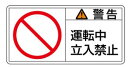 緑十字/(株)日本緑十字社 PL警告ステッカー 警告・運転中立入禁止 50×100mm 10枚組 PL-119(大) 201119