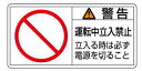 緑十字/(株)日本緑十字社 PL警告ステッカー 警告・運転中立入禁止立入 50×100mm 10枚組 PL-120(大) 201120