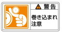 緑十字/(株)日本緑十字社 PL警告ステッカー 警告・巻き込まれ注意 50×100 10枚組 PL-123(大) 201123
