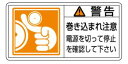 緑十字/(株)日本緑十字社 PL警告ステッカー 警告・巻き込まれ注意電源を 50×100 10枚組 PL-124(大) 201124