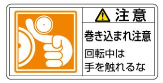 Rakuten - 【追跡可能メール便可】緑十字/(株)日本緑十字社 PL警告ステッカー 注意・巻き込まれ注意回転中は 50×100 10枚組 PL-128(大) 201128