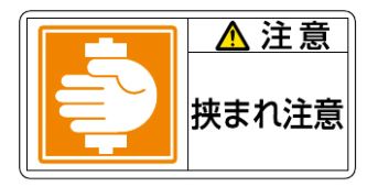Rakuten - 【追跡可能メール便可】緑十字/(株)日本緑十字社 PL警告ステッカー 注意・挟まれ注意 50×100mm 10枚組 PL-137(大) 201137