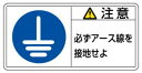 緑十字/(株)日本緑十字社 PL警告ステッカー 注意・必ずアース線を接地せよ 50×100mm 10枚組 PL-139(大) 201139