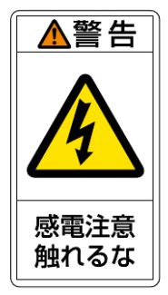 緑十字/(株)日本緑十字社 PL警告ステッカー 警告・感電注意触れるな 100×55mm 10枚組 PL-210(大) 201210