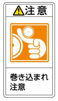 【追跡可能メール便可】緑十字/(株)日本緑十字社 PL警告ステッカー 注意・巻き込まれ注意 100×55mm 10枚組 PL-226(大) 201226