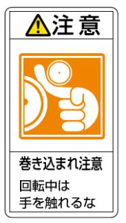 【追跡可能メール便可】緑十字/(株)日本緑十字社 PL警告ステッカー 注意・巻き込まれ注意回転中は 100×55mm 10枚組 PL-228(大) 201228