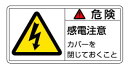 緑十字/(株)日本緑十字社 PL警告ステッカー 危険・感電注意カバーを 35×70mm 10枚組 PL-107(小) 203107