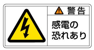 【追跡可能メール便可】緑十字/(株)日本緑十字社 PL警告ステッカー 警告・感電の恐れあり 35×70mm 10枚組 PL-109(小) 203109