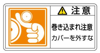 Rakuten - 【追跡可能メール便可】緑十字/(株)日本緑十字社 PL警告ステッカー 注意・巻き込まれ注意カバーを 35×70 10枚組 PL-127(小) 203127