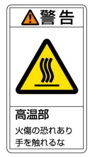【追跡可能メール便可】緑十字/(株)日本緑十字社 PL警告ステッカー 警告・高温部火傷の恐れあり 70×38mm 10枚組 PL-201(小) 203201