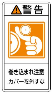 Rakuten - 【追跡可能メール便可】緑十字/(株)日本緑十字社 PL警告ステッカー 警告・巻き込まれ注意カバーを外すな 70×38mm 10枚組 PL-225(小) 203225