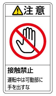 【追跡可能メール便可】緑十字/(株)日本緑十字社 PL警告ステッカー 注意・接触禁止運転中は 70×38mm 10枚組 PL-236(小) 203236