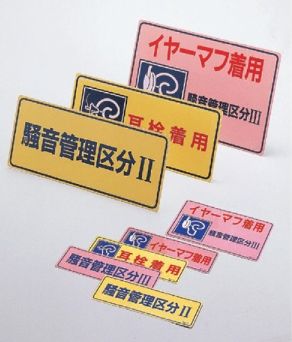 緑十字/(株)日本緑十字社 騒音管理標識 イヤーマフ着用・騒音管理区分3 300×450mm 騒音-202 030202