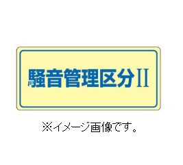Rakuten - 緑十字/(株)日本緑十字社 騒音管理標識 騒音管理区分2 200×450mm エンビ 騒音-101 030101