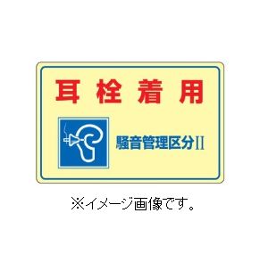 Rakuten - 緑十字/(株)日本緑十字社 騒音管理標識 耳栓着用・騒音管理区分2 300×450mm エンビ 騒音-201 030201