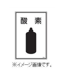 Rakuten - 緑十字/(株)日本緑十字社 高圧ガス標識 酸素 450×300mm エンビ 高103 039103