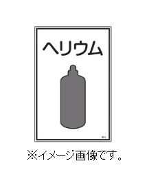 Rakuten - 緑十字/(株)日本緑十字社 高圧ガス標識 ヘリウム 450×300mm エンビ 高111 039111