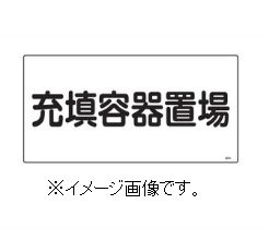 樂天商城 - 緑十字/(株)日本緑十字社 高圧ガス標識 充填容器置場 300×600mm エンビ 高204 039204