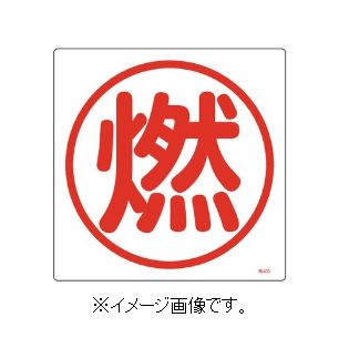 緑十字/(株)日本緑十字社 高圧ガス関係標識 燃 300×300mm エンビ 高403 039403