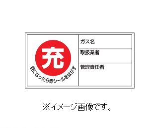 Rakuten - 【追跡可能メール便可】緑十字/(株)日本緑十字社 高圧ガス関係標識 ボンベ充空ステッカー 充（赤）⇒空（黒） 50×100mm 10枚組 札-11 042011
