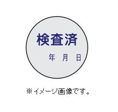 Rakuten - 【追跡可能メール便可】緑十字/(株)日本緑十字社 証票ステッカー標識 検査済・年月日 30mmΦ 10枚組 PET 貼90 047090