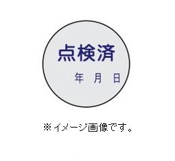 【追跡可能メール便可】緑十字/(株)日本緑十字社 証票ステッカー標識 点検済・年月日 30mmΦ 10枚組 PET 貼92 047092
