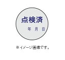 【ネコポス便可】緑十字/(株)日本緑十字社 証票ステッカー標識 点検済 年月日 30mmΦ 10枚組 PET 貼92 047092