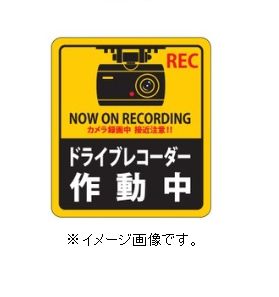 【ネコポス便可】緑十字/(株)日本緑十字社 ステッカー標識 ドライブレコーダー作動中 90×80mm 2枚組 エンビ 貼130 047130