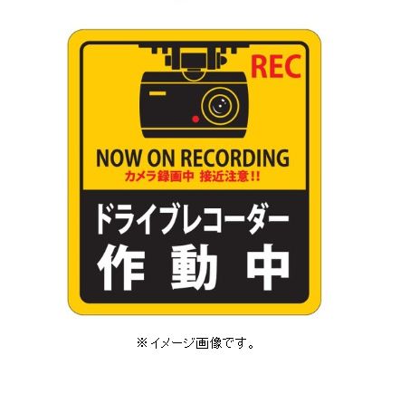 Rakuten - 【追跡可能メール便可】緑十字/(株)日本緑十字社 ステッカー標識 ドライブレコーダー作動中 180×160mm 2枚組 エンビ 貼131 047131