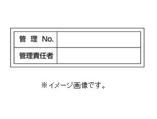 【追跡可能メール便可】緑十字/(株)日本緑十字社 管理用ステッカー標識 管理No・管理責任者 30×100 10枚組 貼302 047302