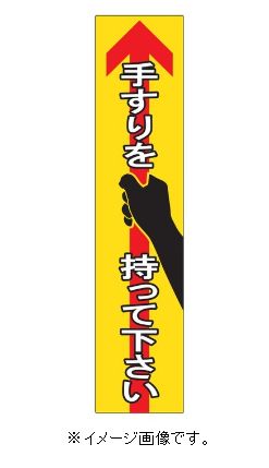 Rakuten - 【追跡可能メール便可】緑十字/(株)日本緑十字社 手すり用ステッカー 手すりを持って下さい 180×40mm 4枚組 エンビ 貼405 047405
