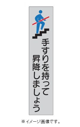 Rakuten - 【追跡可能メール便可】緑十字/(株)日本緑十字社 手すり用ステッカー 手すりを持って昇降しましょう 180×40mm 4枚組 エンビ 貼406 047406