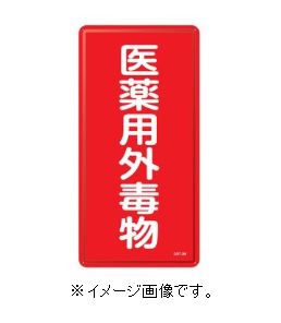 Rakuten - 緑十字/(株)日本緑十字社 有害物質標識 医薬用外毒物 600×300mm スチール GDT-2M 053502