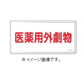 緑十字/(株)日本緑十字社 有害物質標識 医薬用外劇物