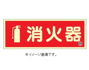 Rakuten - 【追跡可能メール便可】緑十字/(株)日本緑十字社 中輝度蓄光標識 消火器 90×250mm 厚み1．2mm エンビ FR-1002 066022