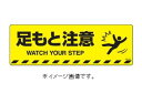 緑十字/(株)日本緑十字社 路面標示ステッカー 足もと注意 200×600mm 滑り止めタイプ 路面-603D 101153