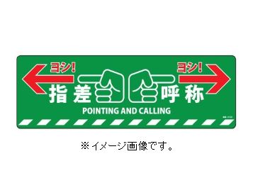 緑十字/(株)日本緑十字社 路面標示ステッカー 指差呼称・ヨシ！ 200×600mm 滑り止めタイプ PVC 路面-615D 101165