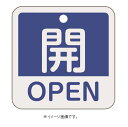 【ネコポス便可】緑十字/(株)日本緑十字社 バルブ開閉札 開・OPEN（青） 50×50mm 両面表示 アルミ製 特15-401C 159113