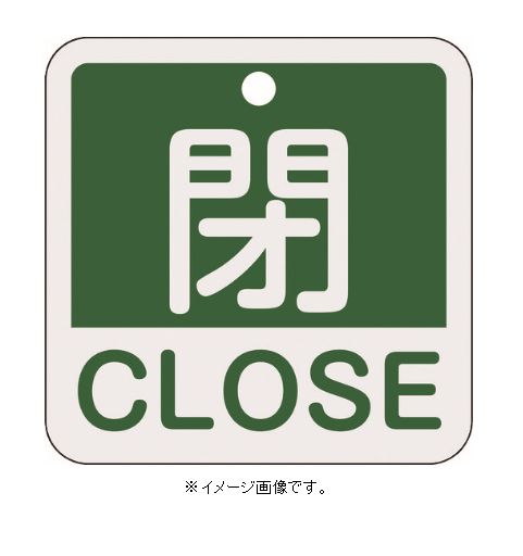 Rakuten - 【追跡可能メール便可】緑十字/(株)日本緑十字社 バルブ開閉札 閉・CLOSE（緑） 50×50mm 両面表示 アルミ製 特15-402B 159122