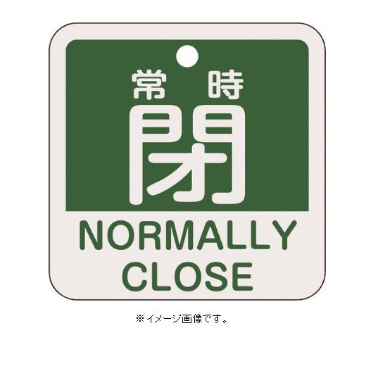 Rakuten - 【追跡可能メール便可】緑十字/(株)日本緑十字社 バルブ開閉札 常時閉（緑） 50×50mm 両面表示 アルミ製 特15-404B 159142