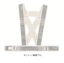 緑十字/(株)日本緑十字社 安全反射ベスト(ショート丈タイプ) 白地/白反射 フリーサイズ(サイズ調整可能) タスキ型ベスト-SW 238024(4)