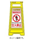 緑十字/(株)日本緑十字社 フロアサインスタンド これより先立入禁止 600×280mm 両面表示 フロアサイン-204 337204