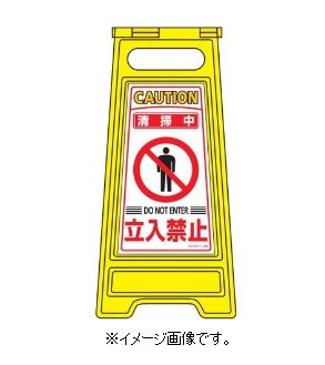 Rakuten - 緑十字/(株)日本緑十字社 フロアサインスタンド 清掃中・立入禁止 600×280mm 両面表示 フロアサイン-208 337208
