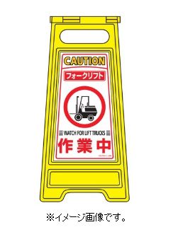 Rakuten - 緑十字/(株)日本緑十字社 フロアサインスタンド フォークリフト作業中 600×280mm 両面表示 フロアサイン-209 337209
