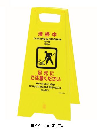 Rakuten - 緑十字/(株)日本緑十字社 フロアサインスタンド 清掃中・足元にご注意 625×310mm 両面表示 フロアサイン-401 337401