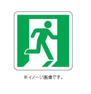 Rakuten - 緑十字/(株)日本緑十字社 高輝度蓄光テープ用補助ステッカー　非常口（右向） 45×45mm 5枚組 壁面用 SWP-2 378002
