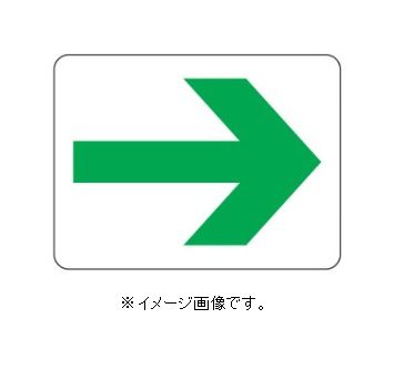 Rakuten - 緑十字/(株)日本緑十字社 高輝度蓄光テープ用補助ステッカー →矢印 45×60mm 5枚組 壁面用 SWP-3 378003